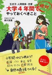 生き方・人間関係・恋愛 大学４年間で絶対やっておくべきこと