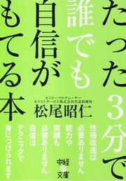 たった３分で誰でも自信がもてる本