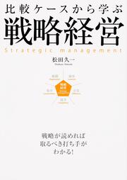 比較ケースから学ぶ戦略経営