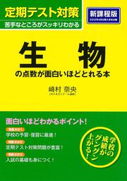 定期テスト対策　生物の点数が面白いほどとれる本