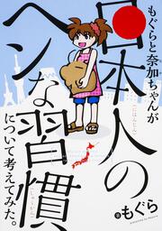 もぐらと奈加ちゃんが「日本人のヘンな習慣」について考えてみた。