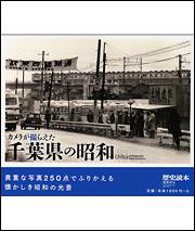 カメラが撮らえた　千葉県の昭和