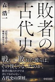 敗者の古代史