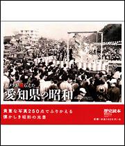 カメラが撮らえた　愛知県の昭和