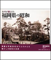 カメラが撮らえた福岡県の昭和