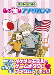 ネットでゲット！　私の彼はアメリカン♪