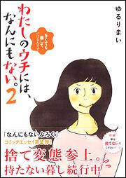 わたしのウチには、なんにもない。２　なくても暮していけるんです