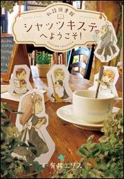 私設図書館シャッツキステへようこそ！　エリスとゆかいなメイドたち