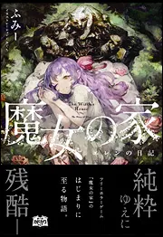 魔女の家 エレンの日記」ふみー [新文芸] - KADOKAWA