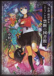 小説 朗読少女 ようこそ禁断の図書館へ」中村うさぎ [新文芸] - KADOKAWA