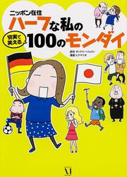 ニッポン在住ハーフな私の切実で笑える１００のモンダイ