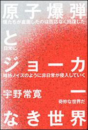 原子爆弾とジョーカーなき世界