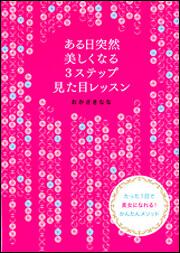 ある日突然美しくなる３ステップ見た目レッスン」おかざきなな [生活