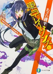 東京レイヴンズ10 BEGINS／TEMPLE」あざの耕平