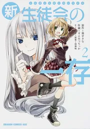 新生徒会の一存 3」すえみつぢっか [ドラゴンコミックスエイジ