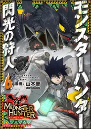 モンスターハンター 閃光の狩人（10）」山本晋 [ファミ通クリア