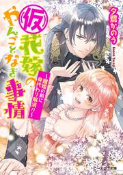 （仮）花嫁のやんごとなき事情　－離婚の前に身代わり解消！？－