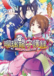 瑠璃龍守護録　花嫁様からの恋文です！？