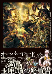 オーバーロード16 半森妖精の神人 ［下］ 三方背ケース付特装版
