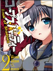 コープスパーティー Book of Shadows 2」織衣美歌 [MF