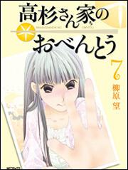 高杉さん家のおべんとう　７