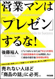 営業マンは「プレゼン」するな！