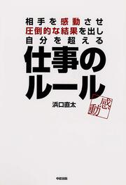 相手を感動させ、圧倒的な結果を出し、自分を超える　仕事のルール