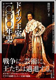 ドイツ王室一〇〇〇年史