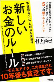 不透明なインフレ経済を見通す　新しいお金のルール