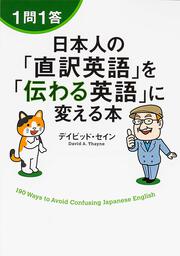 １問１答　日本人の「直訳英語」を「伝わる英語」に変える本