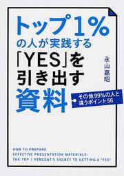 その他９９％の人と違うポイント５６ トップ１％の人が実践する「ＹＥＳ」を引き出す資料