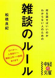 何を話せばいいのかわからない人のための雑談のルール