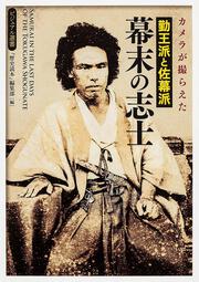 カメラが撮らえた　勤王派と佐幕派　幕末の志士