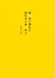 日々のごはんとはたらくキッチン