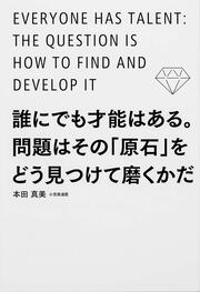 誰にでも才能はある。問題はその「原石」をどう見つけて磨くかだ