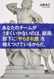 あなたのチームがうまくいかないのは、結局、部下に「やらされ感」を植え付けているからだ。