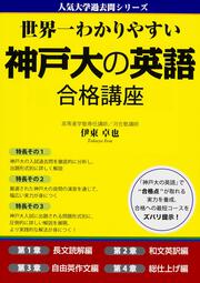 世界一わかりやすい　神戸大の英語　合格講座