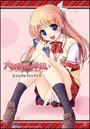 大図書館の羊飼い　ビジュアルファンブック