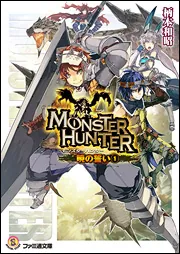 モンスターハンター 暁の誓い6」柄本和昭 [ファミ通文庫] - KADOKAWA