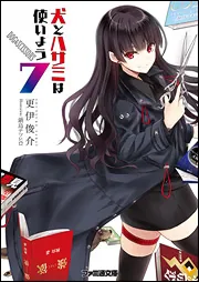 特装版 犬とハサミは使いよう10」更伊俊介 [ファミ通文庫] - KADOKAWA