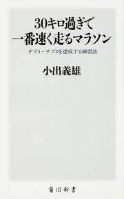 ３０キロ過ぎで一番速く走るマラソン サブ４・サブ３を達成する練習法