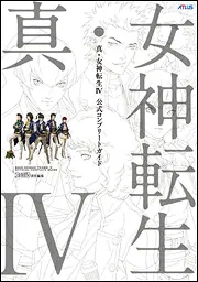 真・女神転生IV 公式コンプリートガイド」週刊ファミ通編集部