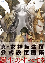 真・女神転生ＩＶ　公式設定画集