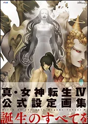 真・女神転生IV 公式設定画集」週刊ファミ通編集部 [画集