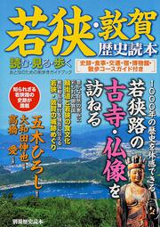 別冊歴史読本０２　若狭・敦賀歴史読本