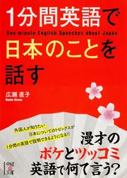 1分間英語で日本のことを話す」広瀬直子 [語学書] - KADOKAWA