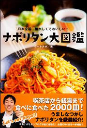 日本全国　懐かしくておいしい！　ナポリタン大図鑑