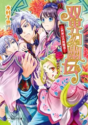 双界幻幽伝 宿敵は神出鬼没！」木村千世 [ビーズログ文庫] - KADOKAWA