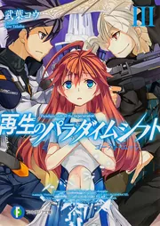 再生のパラダイムシフト 文庫 1-6巻セット (富士見ファンタジア文庫) Amazon.co.jp: 再生のパラダイムシフト 文庫 1-6巻セット