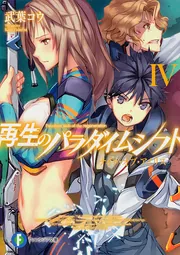 再生のパラダイムシフト リ・ユニオン」武葉コウ [ファンタジア